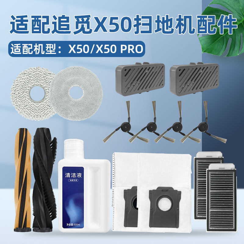 适配追觅扫地机器人配件X50 PRO拖布滚边刷滤网芯清洁液尘袋耗材