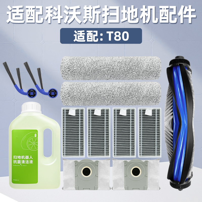 适配科沃斯扫地机器人T80配件滚刷边刷滚筒抹布过滤网尘袋清洁液