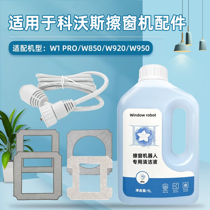 配科沃斯擦窗宝机器人配件W950/920/880/850/836 W1PRO抹布清洁液