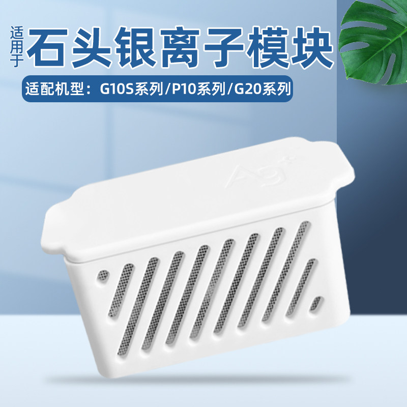 适配石头G10S PRO扫地机器人配件银离子P10/G20抑菌模块系列耗材