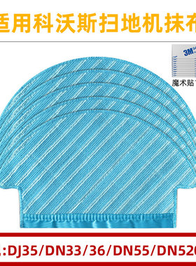 适配科沃斯扫地机器人配件抹布DJ35/DN33/36/DN55/DN520/36拖地布