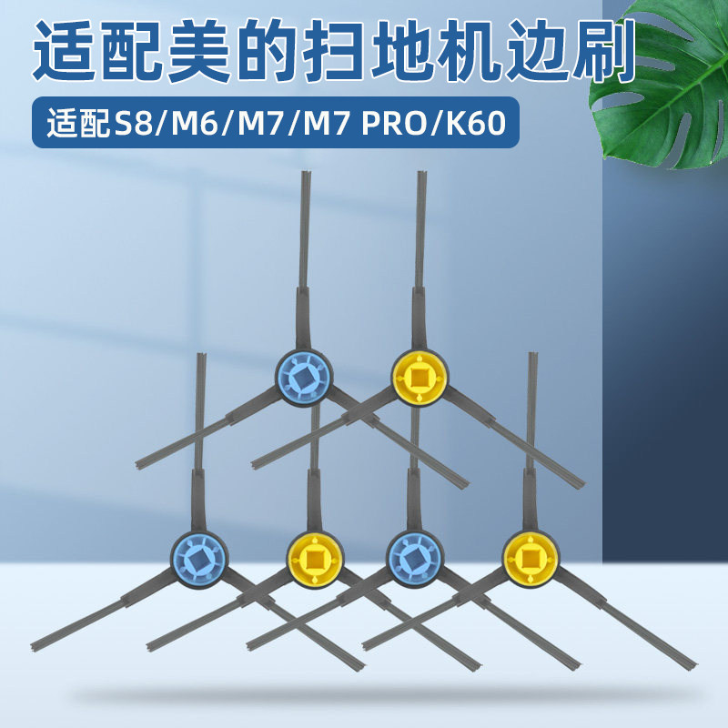 美的扫地机器人m6边刷配件图片