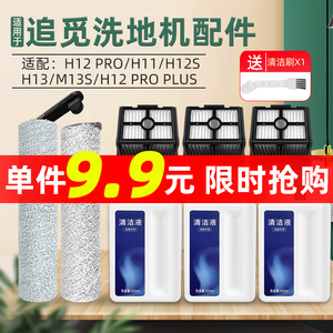 配追觅H12 PRO洗地机配件清洗液H13/M13滚刷M12S/H11滤芯网清洁液