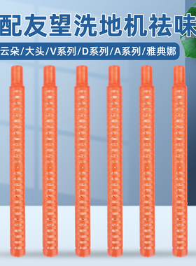 适配友望UWANT洗地机云朵 PRO配件D5/A60/V8除臭雅典娜大头祛味棒