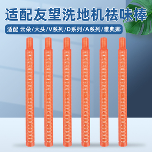 适配友望UWANT洗地机云朵 PRO配件D5/A60/V8除臭雅典娜大头祛味棒