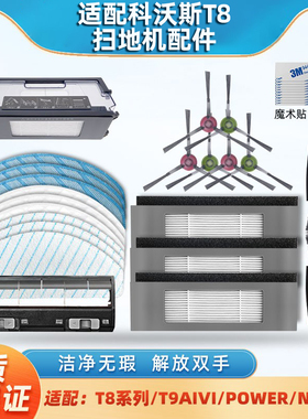 配科沃斯扫地机器人T8配件T9 MAX抹布N8 pro滤网边滚刷盖板集尘袋