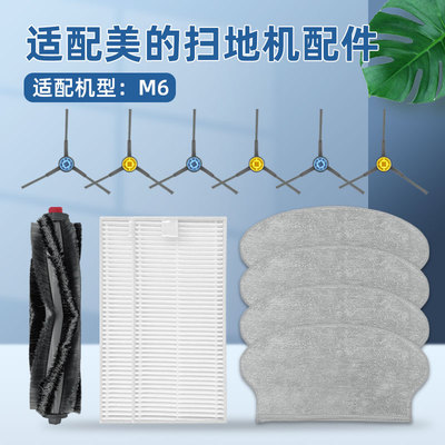 适配美|的M6扫地机器人配件套餐