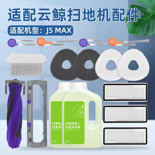 适配云鲸J5 MAX扫地机器人配件耗材尘袋清洁液剂滚边刷滤芯抹拖布