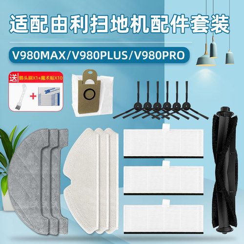 适配由利扫地机器人配件V980MAX/PLUS/PRO抹布尘袋滚刷过滤网边刷