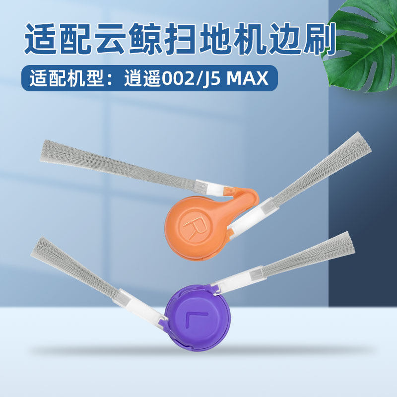 适配云鲸J5 MAX扫地机器人逍遥002耗材防缠绕边刷侧刷毛刷清理刷