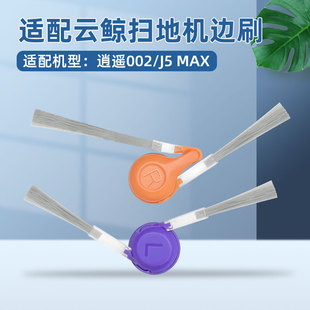 适配云鲸J5 MAX扫地机器人逍遥002耗材防缠绕边刷侧刷毛刷清理刷