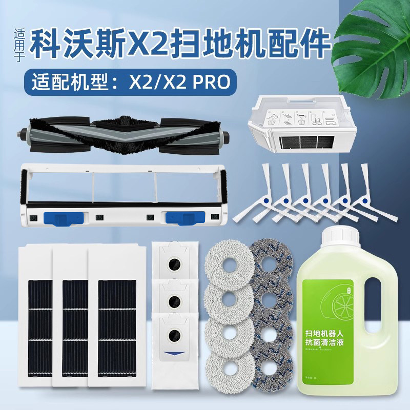 配科沃斯X2/X2 PRO扫拖地机器人滤网滚边刷尘袋抹布清洁液剂配件