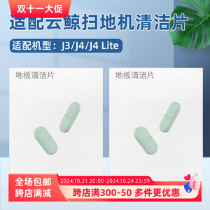 适配云鲸J4/J3扫地机器人清洁片配件J4 Lite专用地面清洁液集尘袋