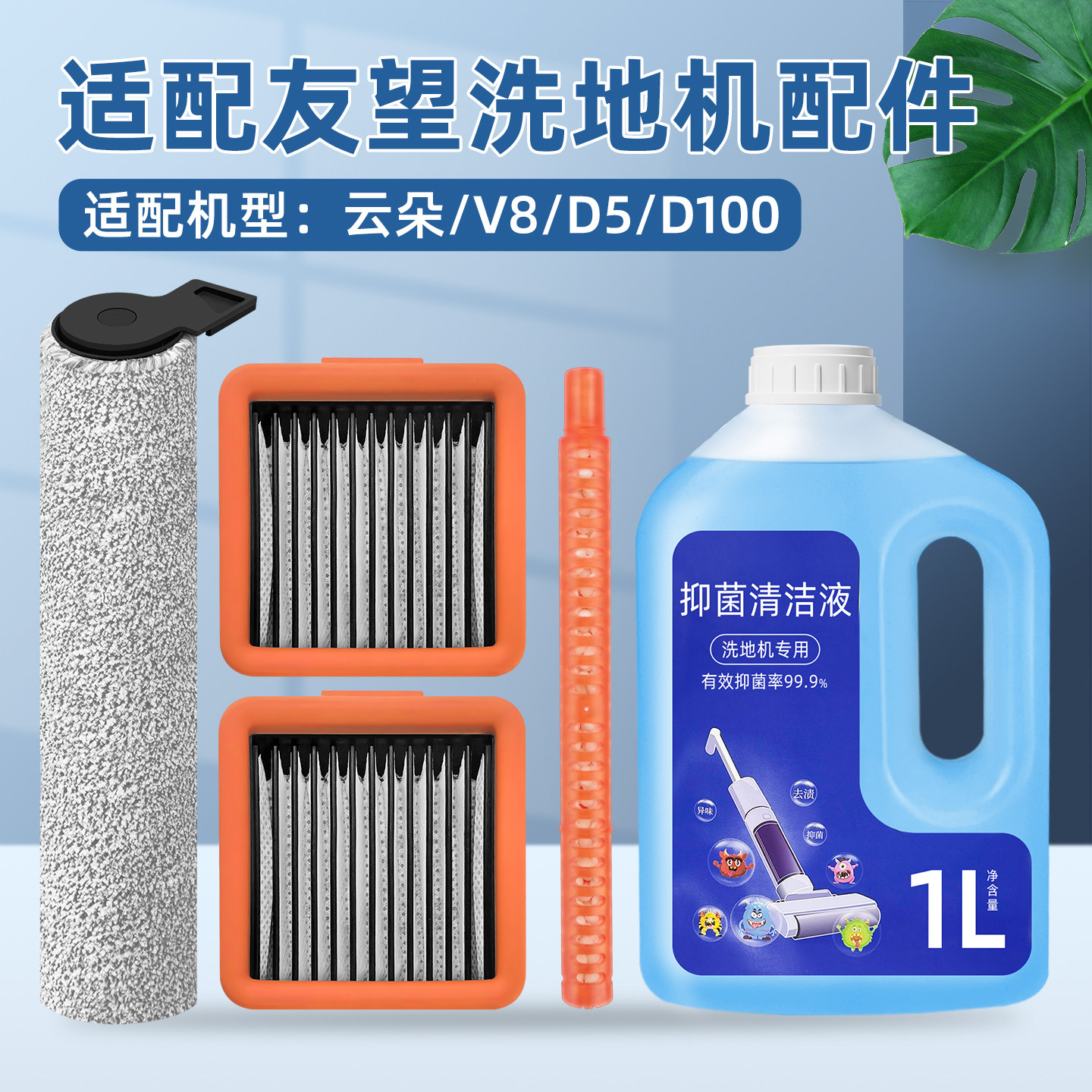 适配Uwant友望洗地机配件云朵 2.0/V8/D5/D100滚筒滚刷滤网清洁液