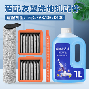 适配Uwant友望洗地机配件云朵 2.0/V8/D5/D100滚筒滚刷滤网清洁液