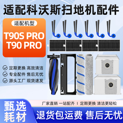 科沃斯T90SPRO扫地机配件耗材