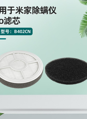 适用于小米米家除螨仪PRO配件B402CN滤芯过滤网滤纸海帕海绵耗材