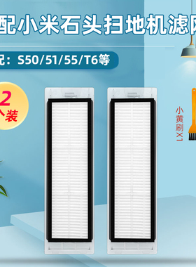 配小米米家1S扫地机器人2代石头T6/S5/T7系列可水洗滤网海帕滤芯