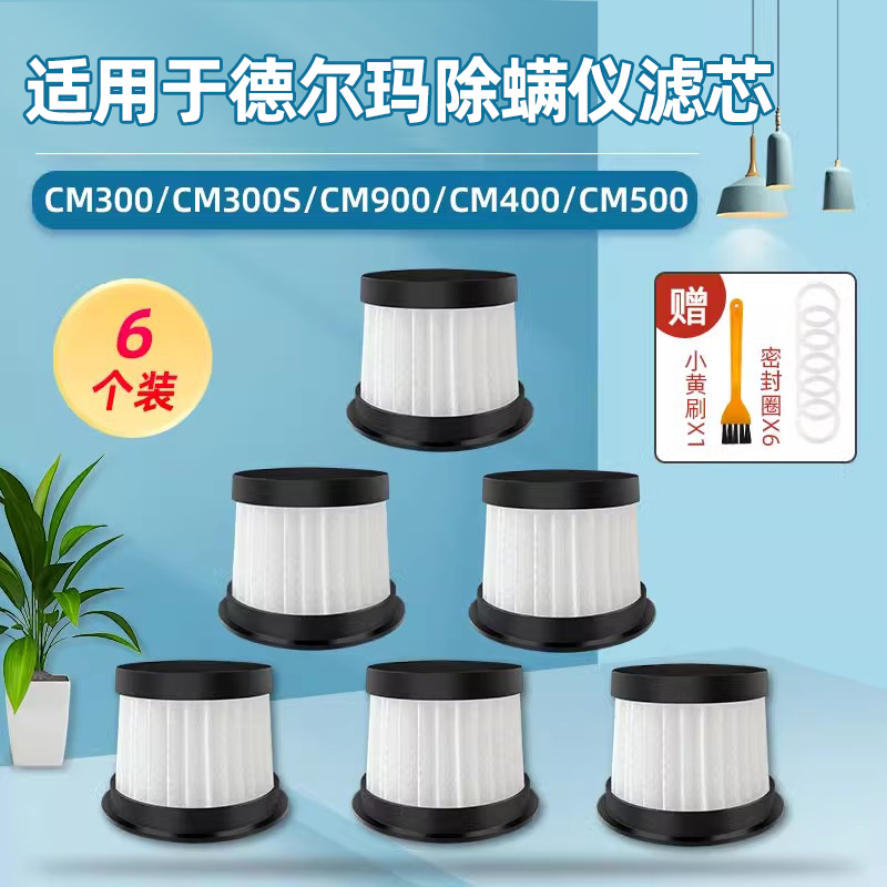 适配德尔玛除螨仪吸尘器滤芯配件CM300/CM300S/CM900/400/500滤网
