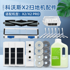 配科沃斯X2/X2 PRO扫拖地机器人滤网滚边刷尘袋抹布清洁液剂配件