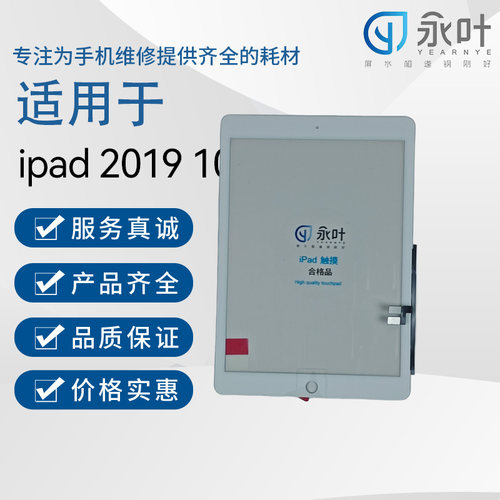 永叶触摸适用于iPad7iPad8/A2197/A2200/A2198/A2270/A2428/A2429