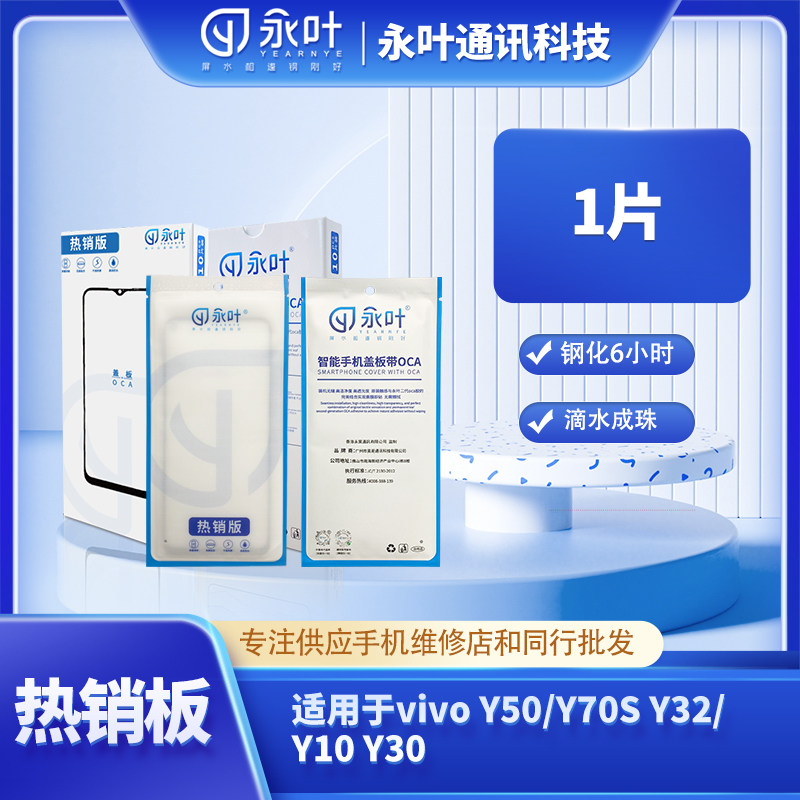 永叶热销型号手机盖板带OCA适用于vivo Y50/Y70S Y32/Y10 Y30图片