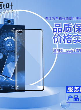 永叶曲面盖板带OCA适用于华为magic3/3pro/4/mate20pro/20RS外屏