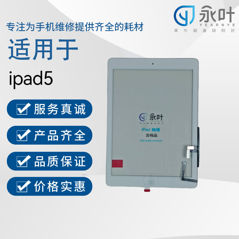 永叶触摸适用于iPadAir(第一代)/A1474/A1475/A1476外屏显示屏