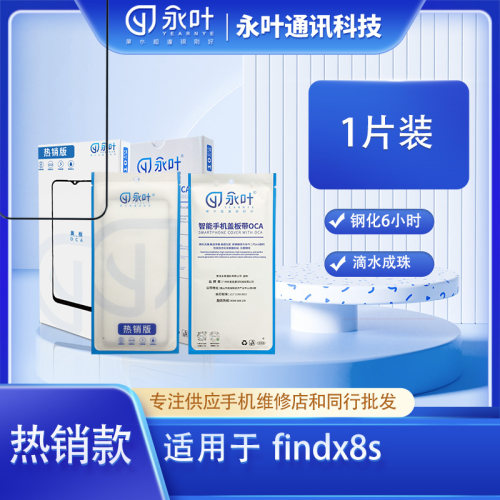 永叶适用于oppoFindX8S FindX8Ultra Reno13 盖板带oca