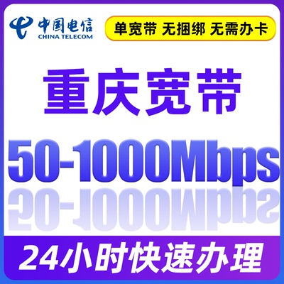 重庆电信宽带套餐全国单宽带包年在线办理预约新安装家用上门安装