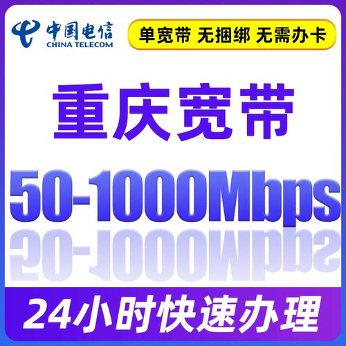 重庆电信宽带套餐全国单宽带包年在线办理预约新安装家用上门安装