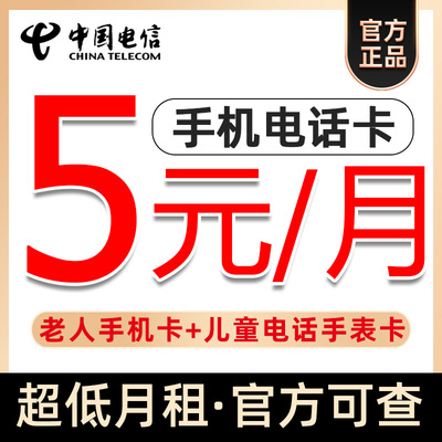 电信手机卡电话卡低月租永套餐纯打电话上网卡学生儿童手表流量卡