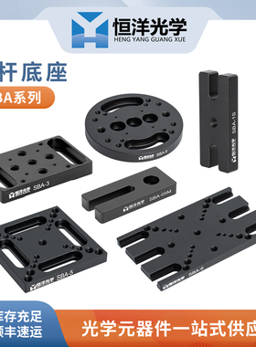 SBA系列支杆底座滑动底板M6螺纹孔支杆连接座底座平移台转接板固