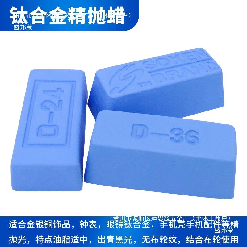 进口抛光蜡钛合金蓝蜡SOKEN镜面抛光膏D36金银首饰钟表眼镜研磨蜡