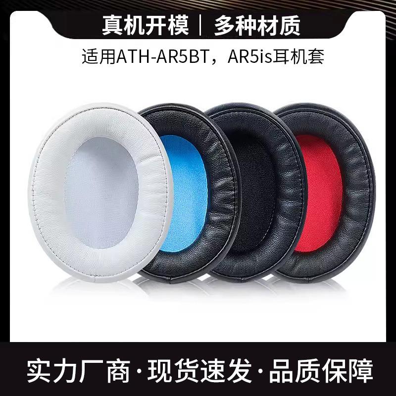 适用铁三角ATH-AR5BT AR5IS耳机套头戴式耳棉套海绵套耳罩皮耳套