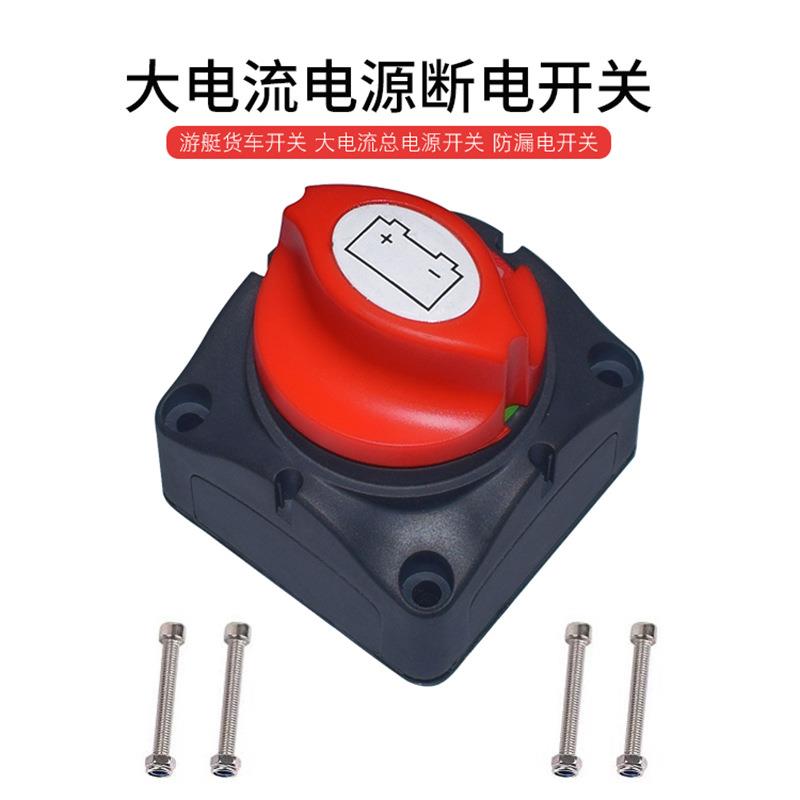 货车汽车电源电瓶断电绞盘改装游艇房车10MM大电流旋钮二档开关