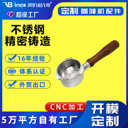硅溶胶精密铸造非标咖啡用具咖啡机无底手柄 304L不锈钢咖啡配件