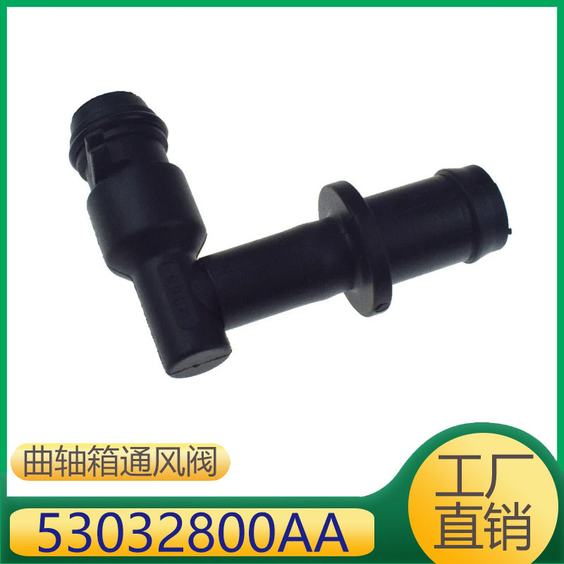 53032800AA 适用于克莱斯勒道奇发动机曲轴箱通风阀废气管