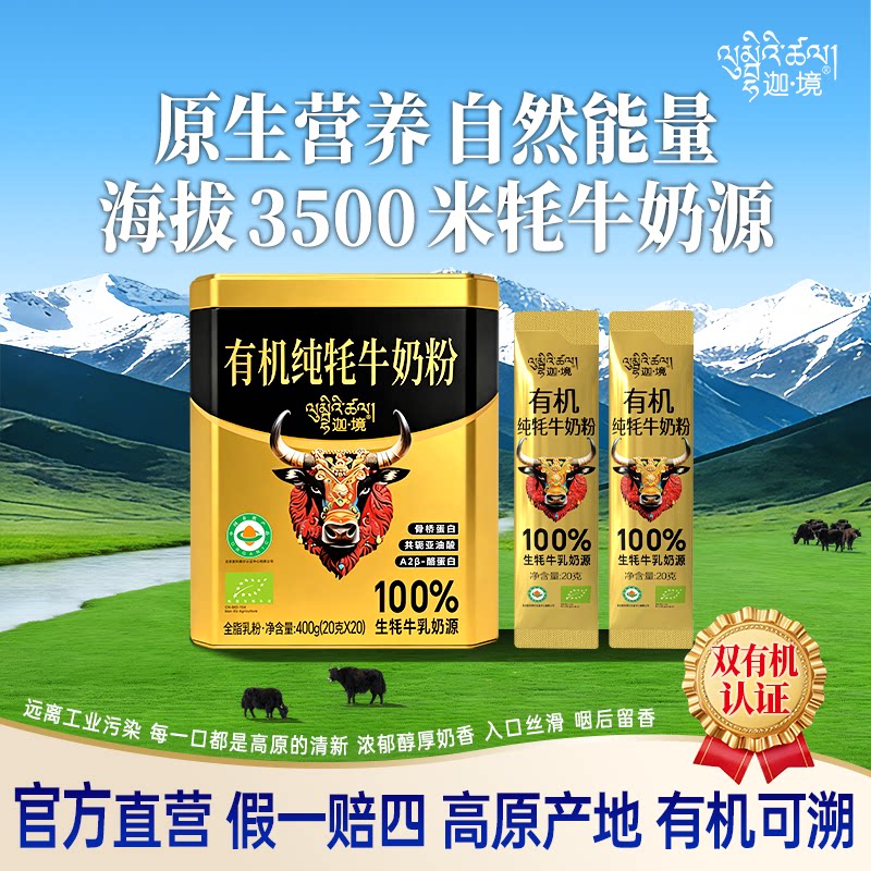 迦境有机纯牦牛奶粉全脂高钙有机耗牛成人中老年孕妇奶粉