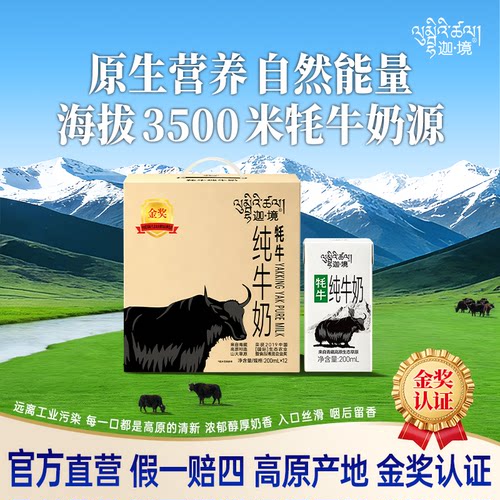 迦境牦牛奶香浓美味营养丰富