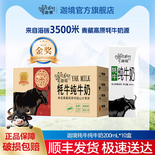 迦境青藏牦牛纯牛奶整箱全脂耗牛早餐奶原味200mL*10盒节日送礼