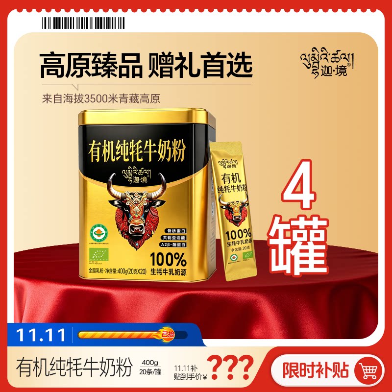 迦境有机纯牦牛奶粉400g*4罐