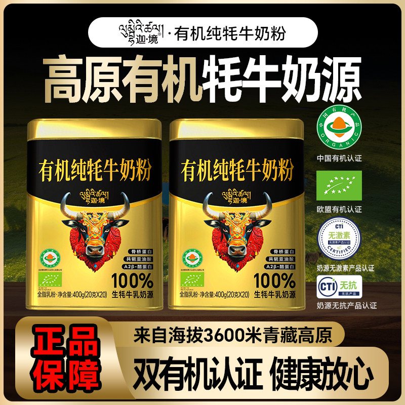 迦境有机纯牦牛奶粉全脂高钙耗牛成人中老年孕妇儿童奶粉400g*2罐,咖啡/麦片/冲饮,全家营养奶粉,淘宝优惠券,粉丝福利购,淘宝优惠卷