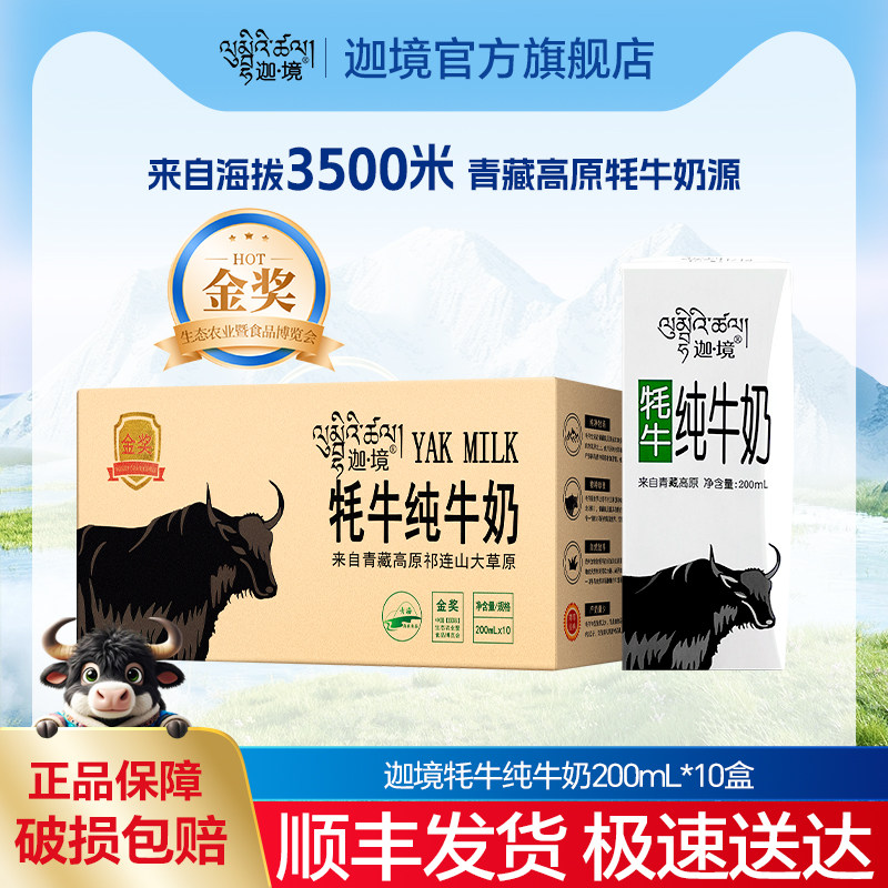 迦境青藏牦牛纯牛奶整箱全脂耗牛早餐奶原味200mL*10盒节日送礼