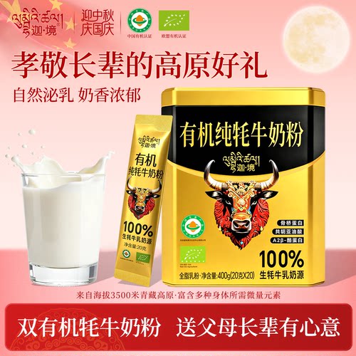 迦境有机纯牦牛奶粉400g高钙营养
