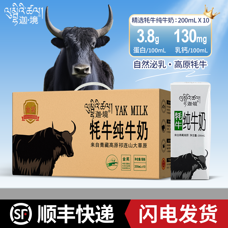 迦境牦牛纯牛奶整箱全脂耗牛早餐奶200mL*10盒送礼