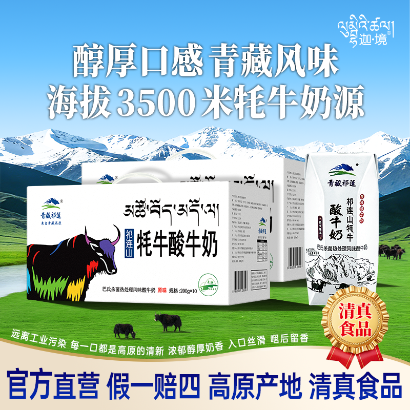 迦境青藏祁莲耗牦牛酸奶孕妇常温原味酸牛奶200g*10盒*2箱送礼