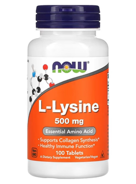 现货美国Now Foods L-Lysine 左旋赖氨酸 片剂500毫克100片医用级
