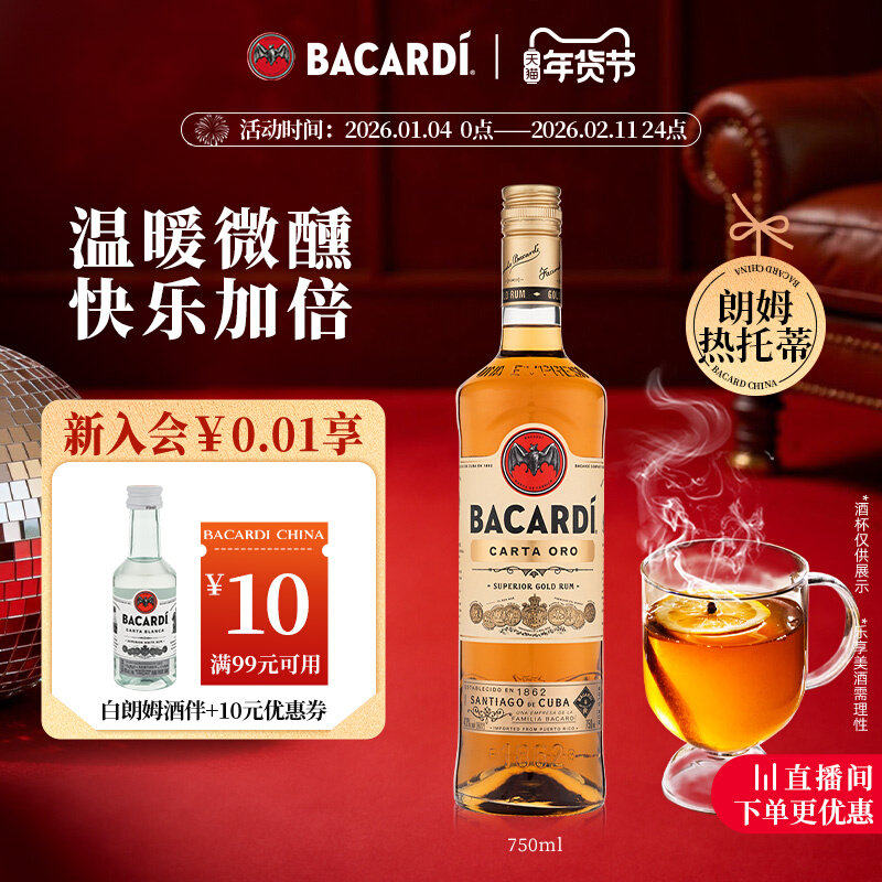 【官方正品】Bacardi百加得金朗姆鸡尾酒洋酒烘培调酒基酒750ml