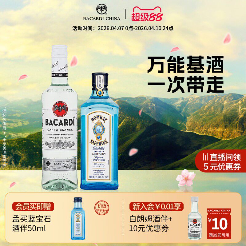 【万能基酒套组】孟买蓝宝石金酒+百加得白朗姆酒500ml*2洋酒调酒